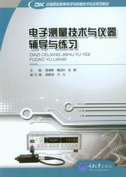 电子测量技术与仪器辅导与练习