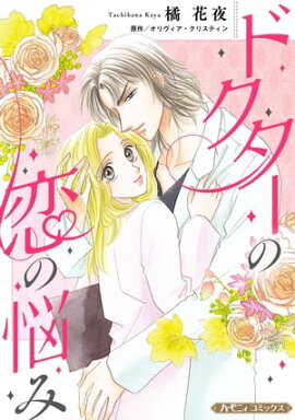 ドクターの恋の悩み【新装版】 