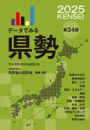 データでみる県勢2025（地域がわかるデータブック）