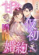 甘々仮初婚約 〜結婚の約束は時効なのにエリート御曹司からの執着愛が止まりません〜