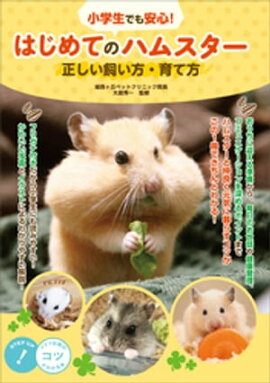 小学生でも安心！　はじめてのハムスター　正しい飼い方・育て方 
