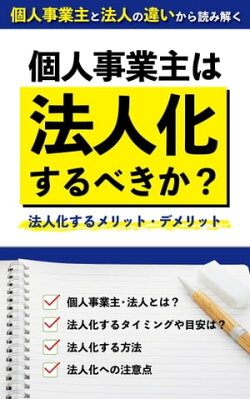 個人事業主は法人化するべきか?
