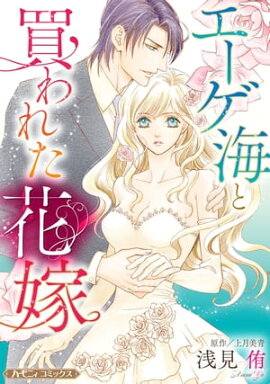エーゲ海と買われた花嫁【新装版】 
