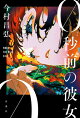 0秒前の彼女