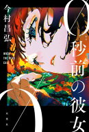 0秒前の彼女 【電子書籍】[ 今村昌弘 ]