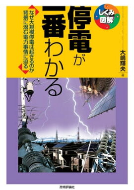 停電が一番わかる 