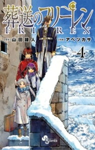 葬送のフリーレン(4)【電子書籍】[ 山田鐘人 ]