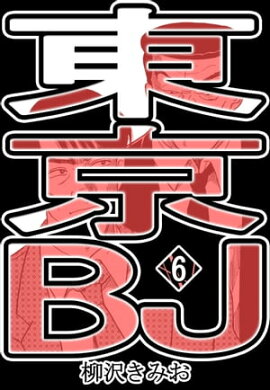 東京BJ6 