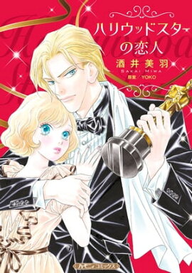 ハリウッドスターの恋人【新装版】 