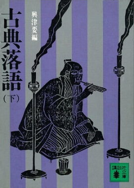 古典落語（下） 