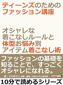 ティーンズのためのファッション講座。オシャレな着こなしルールと体型お悩み別アイテム着こなし術。【電子書籍】[ うりゆうこ ]