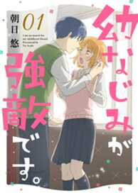 幼なじみが強敵です。（1）【電子書籍】[ 朝日悠 ]