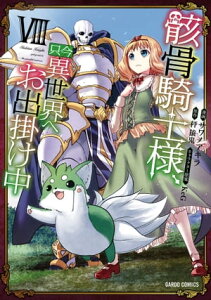 骸骨騎士様、只今異世界へお出掛け中VIII【電子書籍】[ サワノアキラ ]