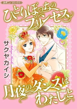 ひとりぼっちのプリンセス／月夜のダンスはわたしと【新装版】 
