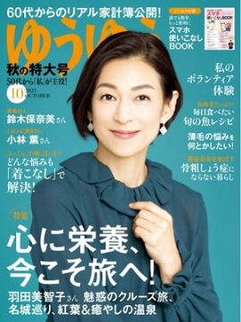 ゆうゆう 2023年10月号 