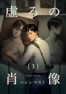 虚ろの肖像3