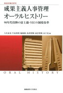 戦後労働史研究 成果主義人事管理 オーラルヒストリー