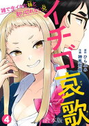 イチゴ哀歌〜雑で生イキな妹と割り切れない兄〜【フルカラー】【合本版】(4)