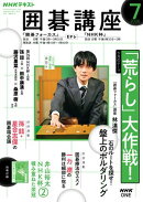 ＮＨＫ 囲碁講座 2026年7月号［雑誌］