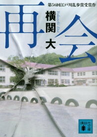 再会【電子書籍】[ 横関大 ]