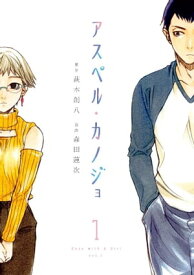 アスペル・カノジョ（1） 【電子書籍】[ 萩本創八 ]
