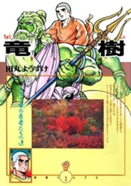 竜樹 