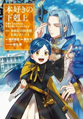 楽天kobo電子書籍ストア 合本版 第四部1 9巻 貴族院外伝 一年生 本好きの下剋上 香月美夜