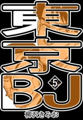 東京BJ5 