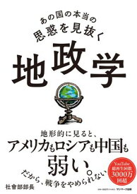 あの国の本当の思惑を見抜く 地政学【電子書籍】[ 社會部部長 ]