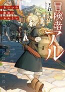 【期間限定　無料お試し版　閲覧期限2026年5月10日】冒険者アル あいつの魔法はおかしい【電子書籍限定書き下ろしSS付き】