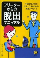 フリーターからの脱出マニュアル