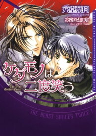 ケダモノは二度笑う【電子書籍】[ 六堂葉月 ]