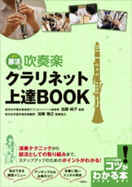 部活で吹奏楽　クラリネット上達BOOK 