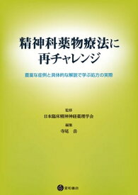 精神科薬物療法に再チャレンジ 豊富な症例と具体的な解説で学ぶ処方の実際【電子書籍】[ 日本臨床精神神経薬理学会 ]