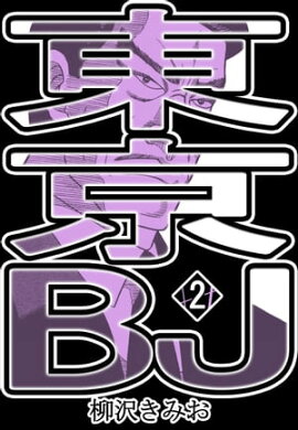 東京BJ2 