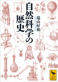 自然科学の歴史【電子書籍】[ 端山好和 ]