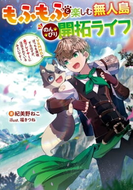 もふもふと楽しむ無人島のんびり開拓ライフ　〜VRMMOでぼっちを満喫するはずが、全プレイヤーに注目されているみたいです〜 