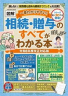 一番わかりやすい！【図解】相続・贈与のすべてがわかる本 令和8年度改正対応版 【電子書籍】[ 曽根恵子 ]