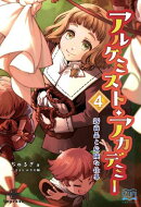 アルケミスト・アカデミー４