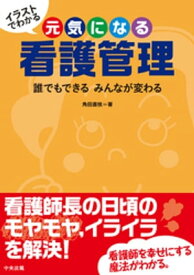 イラストでわかる　元気になる看護管理　ー誰でもできる　みんなが変わる【電子書籍】[ 角田直枝 ]