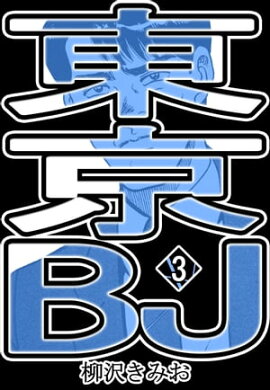 東京BJ3 