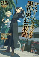 デスマーチからはじまる異世界狂想曲　35【電子書籍】[ 愛七　ひろ ]