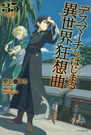 デスマーチからはじまる異世界狂想曲　35【電子書籍】[ 愛七　ひろ ]