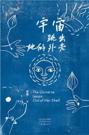 宇宙跳出她的外壳