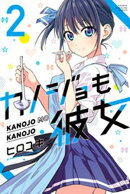 【期間限定 無料お試し版】カノジョも彼女(2)