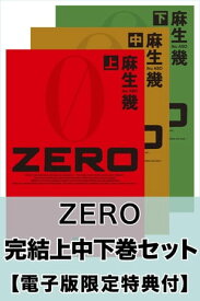 ZERO　完結上中下巻セット【電子版限定特典付き】【電子書籍】[ 麻生幾 ]