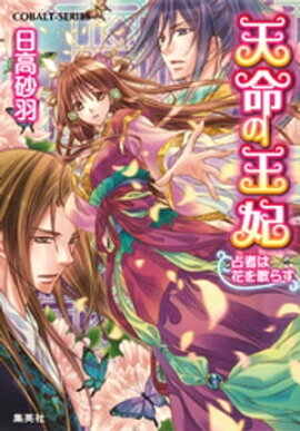 天命の王妃　占者は花を散らす 