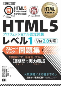 HTML教科書 HTML5プロフェッショナル認定試験 レベル1 スピードマスター問題集 Ver2.0対応【電子書籍】[ 株式会社富士通ラーニングメディア ]