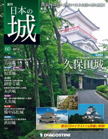 日本の城 改訂版 第60号【電子書籍】[ デアゴスティーニ編集部 ]