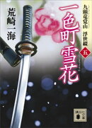 一色町雪花　九頭竜覚山　浮世綴（五）